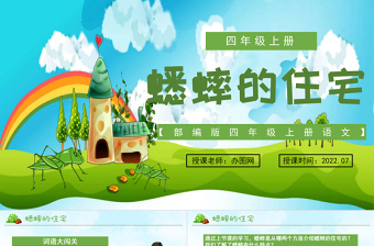 2022蟋蟀的住宅PPT第11課小學(xué)四年級(jí)語(yǔ)文上冊(cè)部編人教版教學(xué)課件