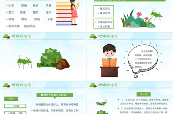 2022蟋蟀的住宅PPT第11課小學(xué)四年級(jí)語(yǔ)文上冊(cè)部編人教版教學(xué)課件