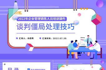 2022談判僵局處理技巧PPT簡約扁平風(fēng)企業(yè)管理銷售人員培訓(xùn)課件模板