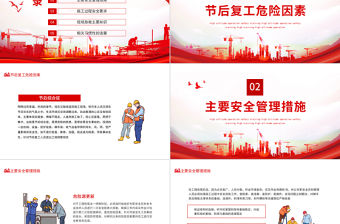 2022年節后施工安全教育PPT紅色簡約風建筑工地節后復工安全知識培訓專題課件模板