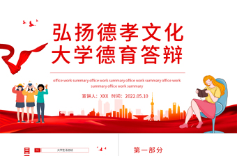 弘揚(yáng)德孝文化大學(xué)德育答辯PPT專題課件模板