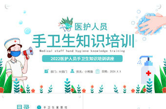 2022手衛生知識培訓課件PPT卡通風醫護人員手衛生知識培訓講座專題課件模板