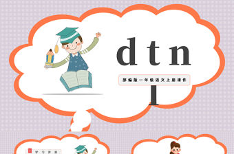 2022dtnlPPT卡通漢語拼音小學一年級語文上冊人教版教學課件