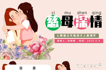 2022慈母情深PPT第18課小學五年級語文上冊部編人教版教學課件