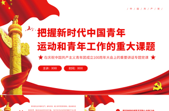 把握新時(shí)代中國(guó)青年運(yùn)動(dòng)和青年工作的重大課題PPT學(xué)習(xí)在慶祝中國(guó)共產(chǎn)主義青年團(tuán)成立100周年大會(huì)上的重要講話專題黨課