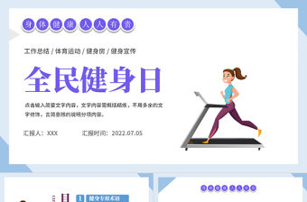 2022全民健身日PPT卡通插畫風(fēng)全民健康運動專題課件模板