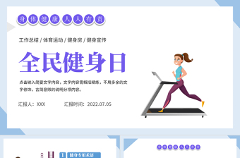 2022全民健身日PPT卡通插畫風(fēng)全民健康運(yùn)動專題課件模板
