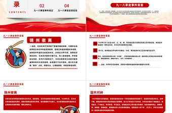 銘記歷史紀(jì)念918PPT黨政風(fēng)紀(jì)念918事件91周年勿忘國恥警鐘長鳴黨課課件模板