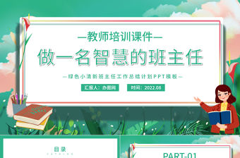2022做一名智慧的班主任PPT卡通風小學班主任培訓課件模板