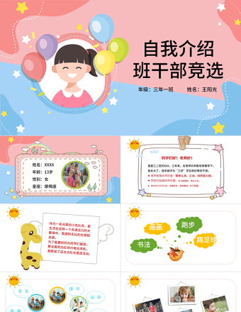 2022自我介紹PPT卡通風(fēng)中小學(xué)生班干部競選主題班會課件模板