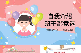 2022自我介紹PPT卡通風(fēng)中小學(xué)生班干部競選主題班會課件模板