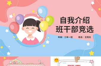 2022自我介紹PPT卡通風(fēng)中小學(xué)生班干部競(jìng)選主題班會(huì)課件模板