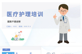 2022醫院干部述職PPT清新創意干部述職通用PPT