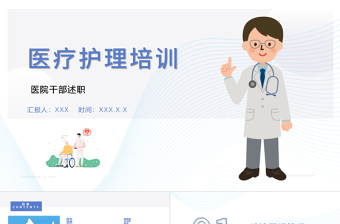 2022醫(yī)院干部述職PPT清新創(chuàng)意干部述職通用PPT
