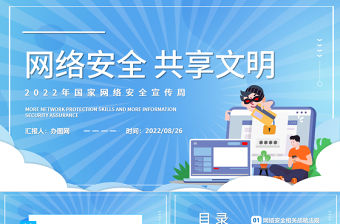 2022網絡安全共享文明PPT卡通風國家網絡安全宣傳周教育講座課件模板