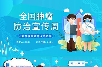 2022全國腫瘤防治宣傳周PPT卡通風腫瘤防治知識宣講主題課件模板下載