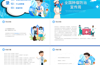 2022全國腫瘤防治宣傳周PPT卡通風(fēng)腫瘤防治知識(shí)宣講主題課件模板下載