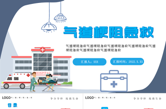 2022氣道梗阻急救PPT創(chuàng)意簡約醫(yī)療風(fēng)醫(yī)學(xué)通用PPT模板下載