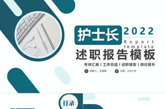 2022護(hù)士長述職報告PPT創(chuàng)意簡約風(fēng)護(hù)士長述職報告工作匯報課件模板