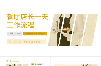 2022餐廳店長一天工作流程PPT簡約風門面管理培訓課件模板