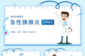 2022急性胰腺炎護理查房PPT清新醫療風護理查房通用PPT