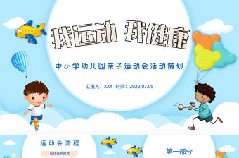 2022我運動我健康PPT卡通風幼兒園親子運動會主題活動課件模板