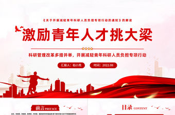 激勵青年人才挑大梁PPT黨政風黨建學習青年科研人員減負通知解讀課件模板