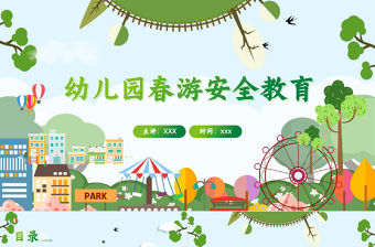 2022春游踏青PPT卡通風(fēng)幼兒園春游安全教育主題班會(huì)課件模板