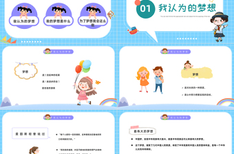 2022我的夢想PPT卡通風(fēng)中小學(xué)生筑夢飛翔主題班會(huì)課件模板