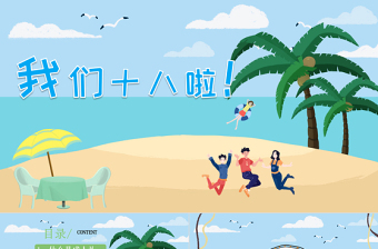 2022我們十八啦成人禮PPT卡通風成人禮介紹主題班會課件模板
