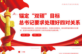 錨定“雙碳”目標總書記要求處理好四對關系PPT精品關于碳達峰碳中和專題黨課課件模板