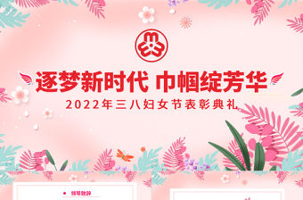婦女節(jié)PPT粉色時尚逐夢新時代巾幗綻芳華三八女神節(jié)表彰典禮文藝匯演模板