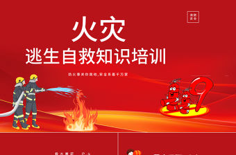 火災(zāi)逃生自救知識培訓(xùn)PPT精美清新普及逃生自救知識PPT