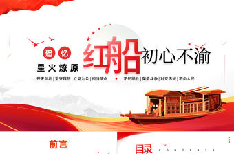遙憶星火燎原紅船初心不渝PPT紅色黨政風(fēng)黨性教育黨日專題黨課課件模板