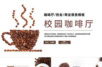 2022校園咖啡廳創業PPT簡約風咖啡廳創業商業報告課件模板