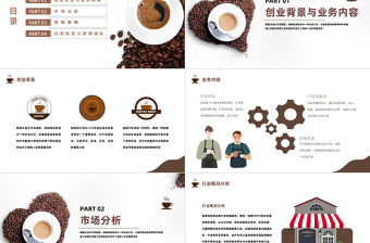 2022校園咖啡廳創業PPT簡約風咖啡廳創業商業報告課件模板