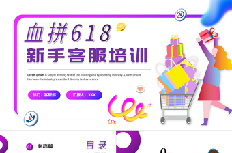 2022新手客服培訓(xùn)PPT卡通風(fēng)618電商新手客服培訓(xùn)主題課件模板