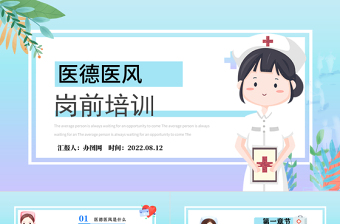 2022醫(yī)德醫(yī)風(fēng)崗前培訓(xùn)PPT簡(jiǎn)約卡通風(fēng)崗前培訓(xùn)課件模板