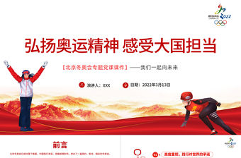 弘揚奧運精神感受大國擔當PPT大氣簡約風北京冬奧會專題黨課課件模板