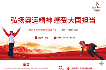 弘揚(yáng)奧運(yùn)精神感受大國擔(dān)當(dāng)PPT大氣簡約風(fēng)北京冬奧會(huì)專題黨課課件模板