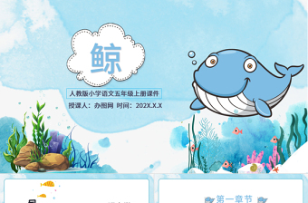 2022鯨PPT習作例文小學五年級語文上冊部編人教版教學課件