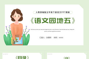 2022語文園地五PPT語文園地五小學五年級語文下冊部編人教版教學課件