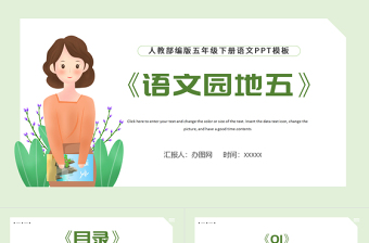 2022語文園地五PPT語文園地五小學(xué)五年級語文下冊部編人教版教學(xué)課件
