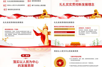 全黨必須完整準(zhǔn)確全面貫徹新發(fā)展理念PPT紅色大氣簡(jiǎn)約風(fēng)黨員干部學(xué)習(xí)教育專題黨課課課件模板