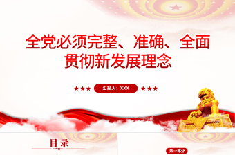 全黨必須完整準(zhǔn)確全面貫徹新發(fā)展理念PPT紅色大氣簡約風(fēng)黨員干部學(xué)習(xí)教育專題黨課課課件模板