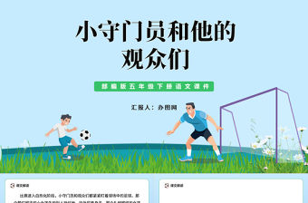 2022小守門員和他的觀眾們PPT習作例文小學五年級語文下冊部編人教版教學課件