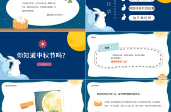 2022幼兒園歡度中秋PPT藍色卡通中國風幼兒園過中秋主題班會活動課件模板