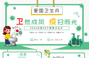2022“衛(wèi)”然成風(fēng)“疫”掃而光PPT卡通插畫風(fēng)愛國衛(wèi)生月活動方案課件模板