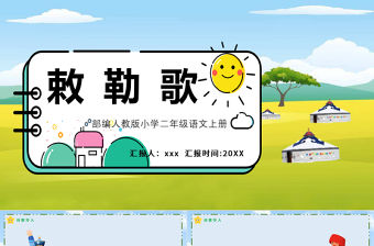 2022古詩二首 敕勒歌PPT課文第18課小學二年級語文上冊部編人教版教學課件1.pptx