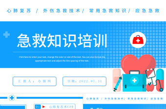 2022急救知識培訓PPT簡約風常見的急救基本知識科普講座課件模板